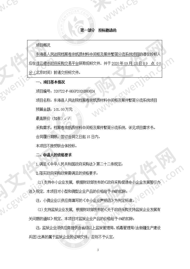 东海县人民法院档案卷宗纸质材料中间柜及案件繁简分流系统项目