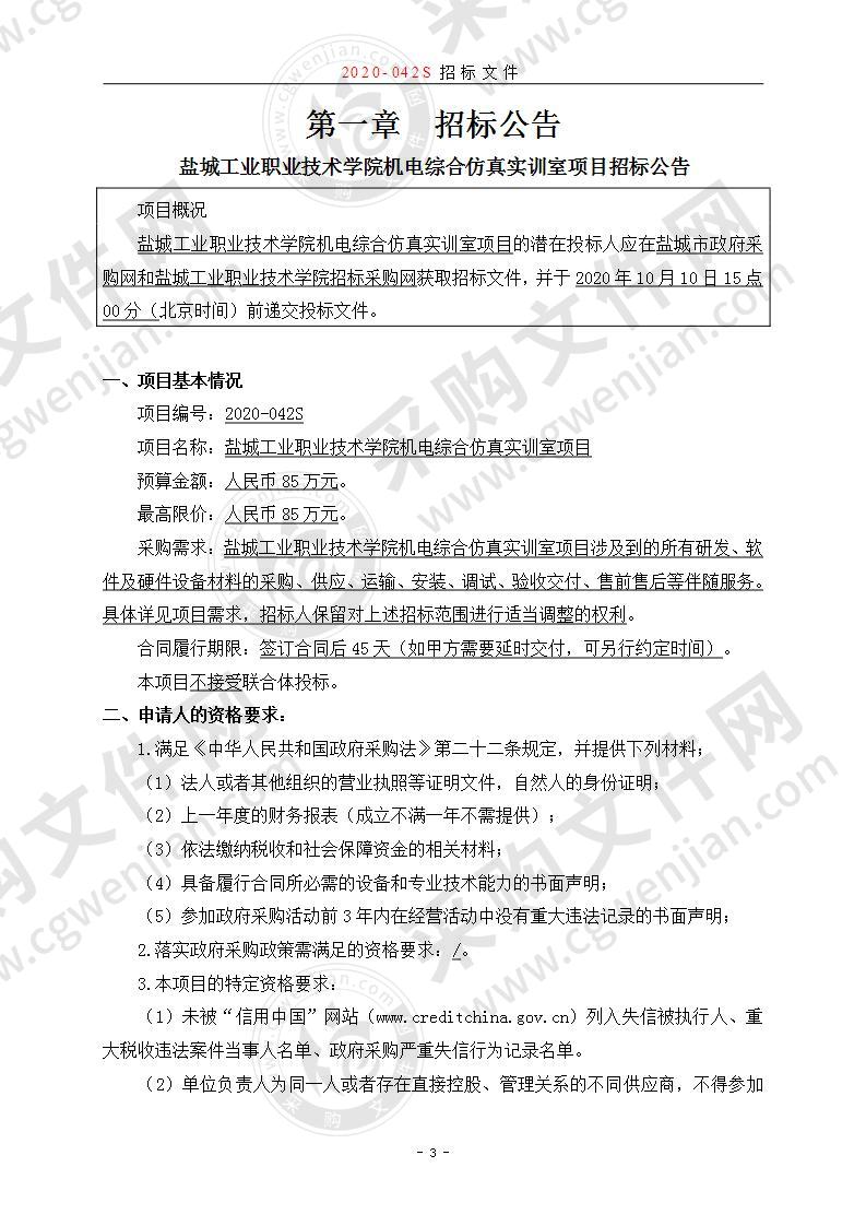 盐城工业职业技术学院机电综合仿真实训室项目