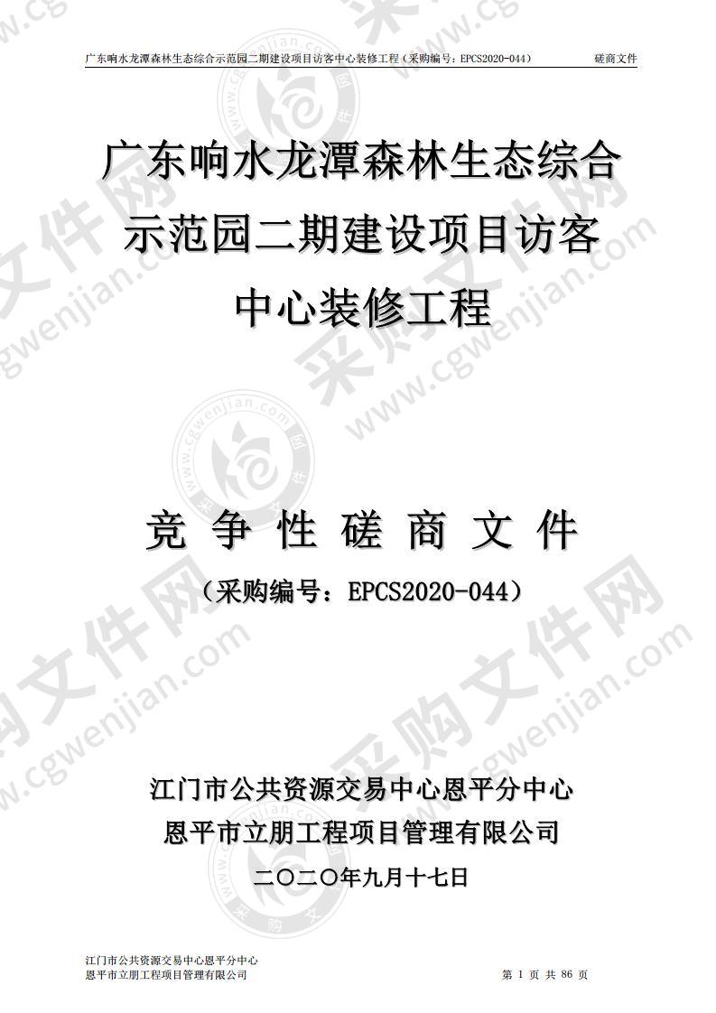 广东响水龙潭森林生态综合示范园二期建设项目访客中心装修工程