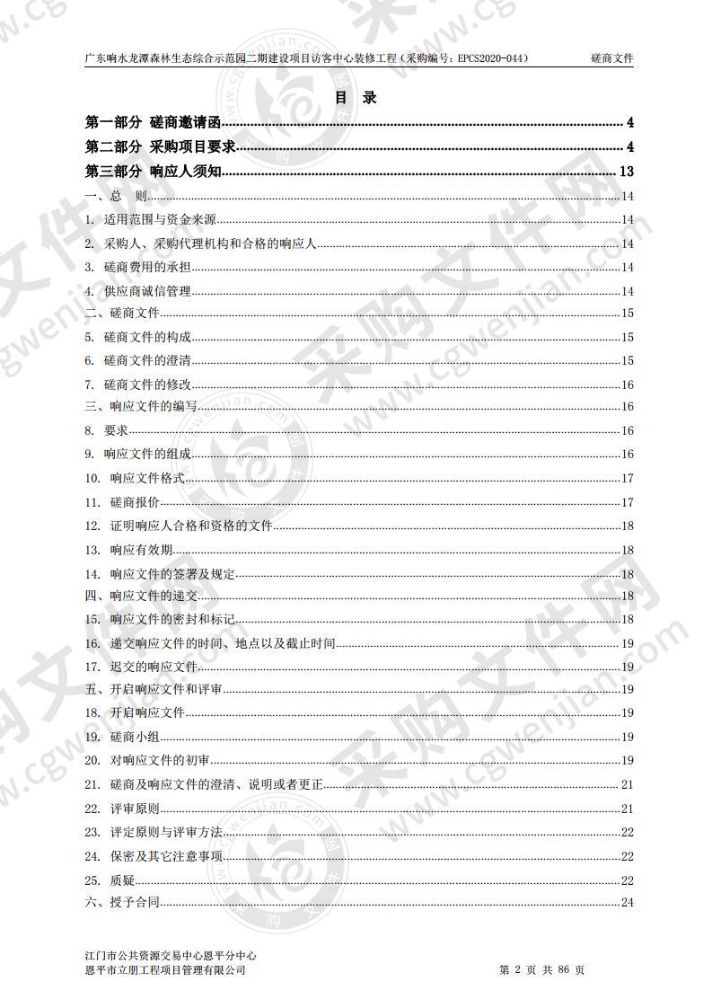 广东响水龙潭森林生态综合示范园二期建设项目访客中心装修工程