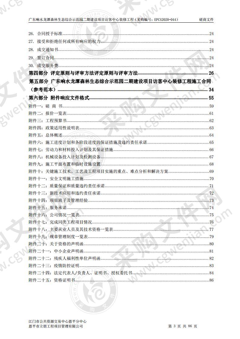 广东响水龙潭森林生态综合示范园二期建设项目访客中心装修工程