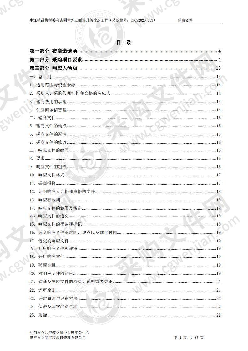 牛江镇昌梅村委会杏圃村外立面墙升级改造工程