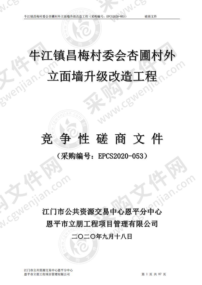 牛江镇昌梅村委会杏圃村外立面墙升级改造工程