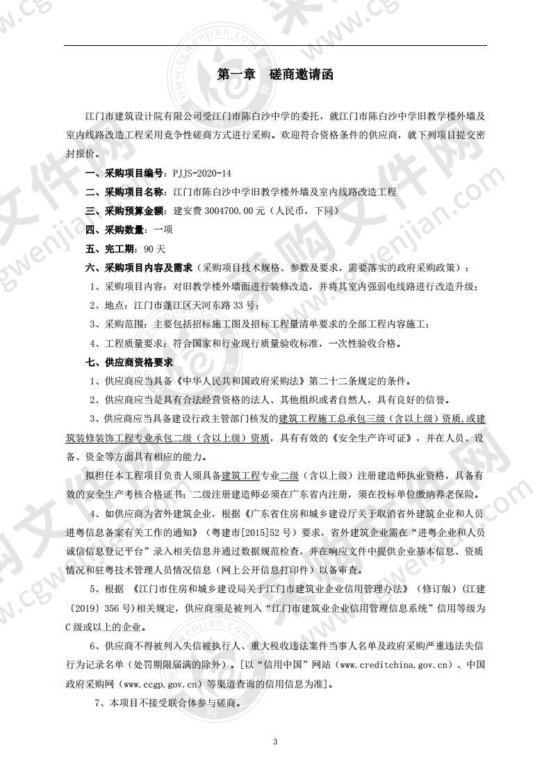 江门市陈白沙中学旧教学楼外墙及室内线路改造工程