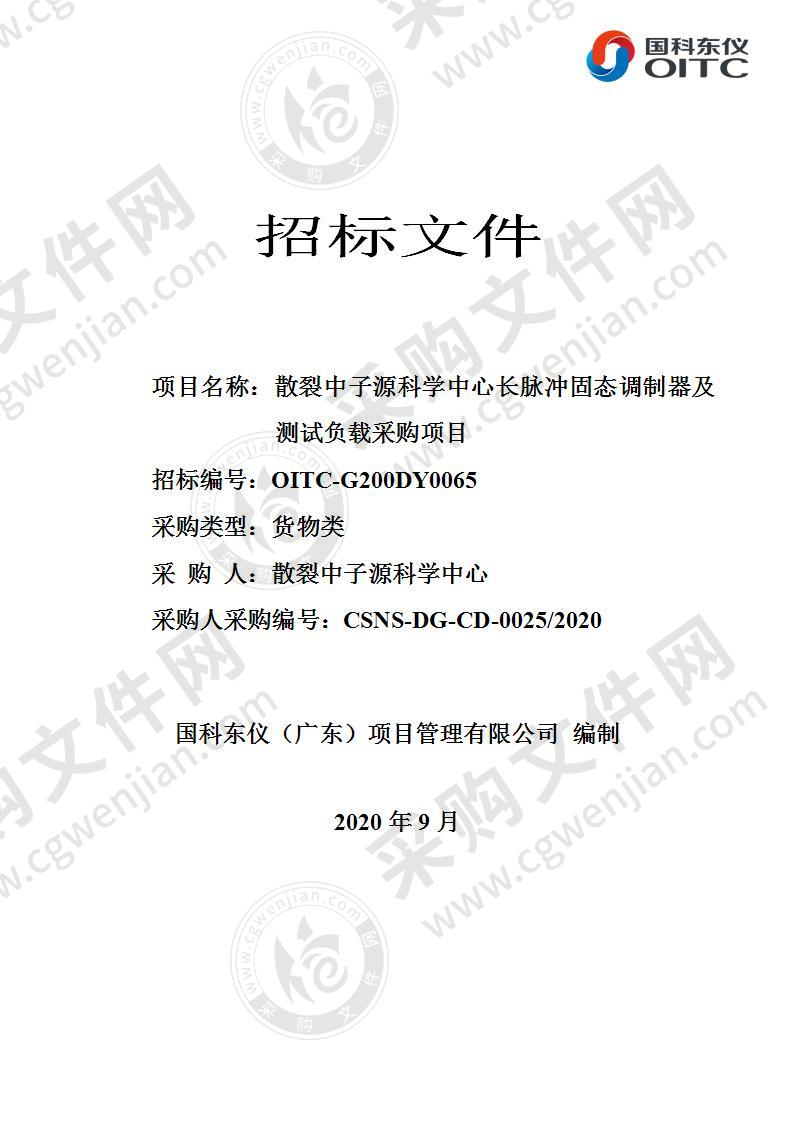 散裂中子源科学中心长脉冲固态调制器及测试负载采购项目