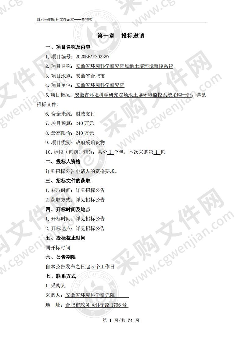 安徽省环境科学研究院场地土壤环境监控系统