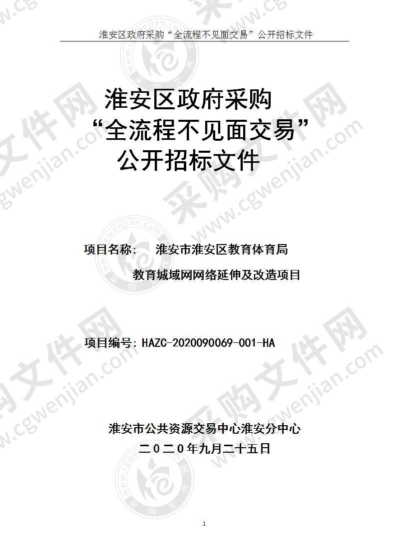 淮安市淮安区教育体育局教育城域网网络延伸及改造项目