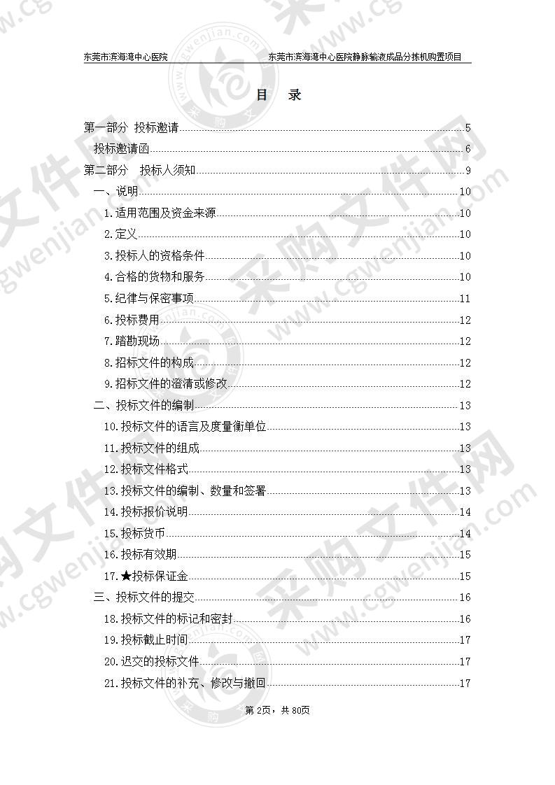 东莞市滨海湾中心医院静脉输液成品分拣机购置项目