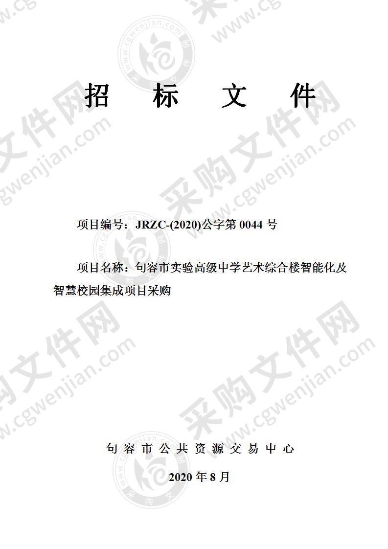 句容市实验高级中学艺术综合楼智能化及智慧校园集成项目采购