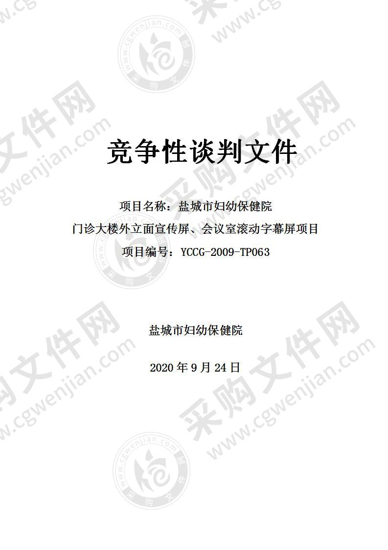 盐城市妇幼保健院门诊大楼外立面宣传屏、会议室滚动字幕屏项目