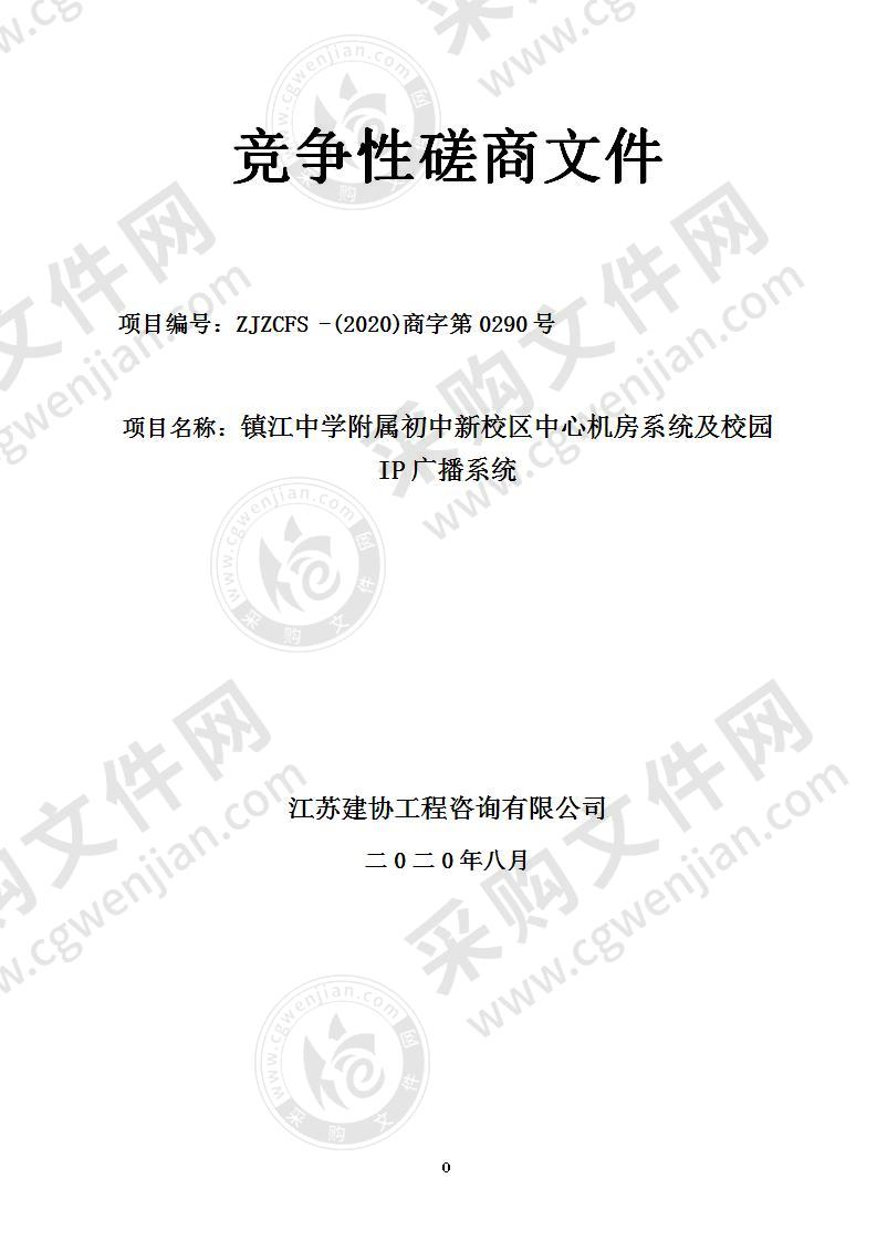 镇江中学附属初中新校区中心机房系统及校园IP广播系统