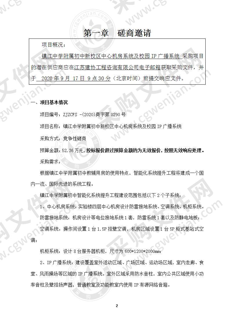 镇江中学附属初中新校区中心机房系统及校园IP广播系统