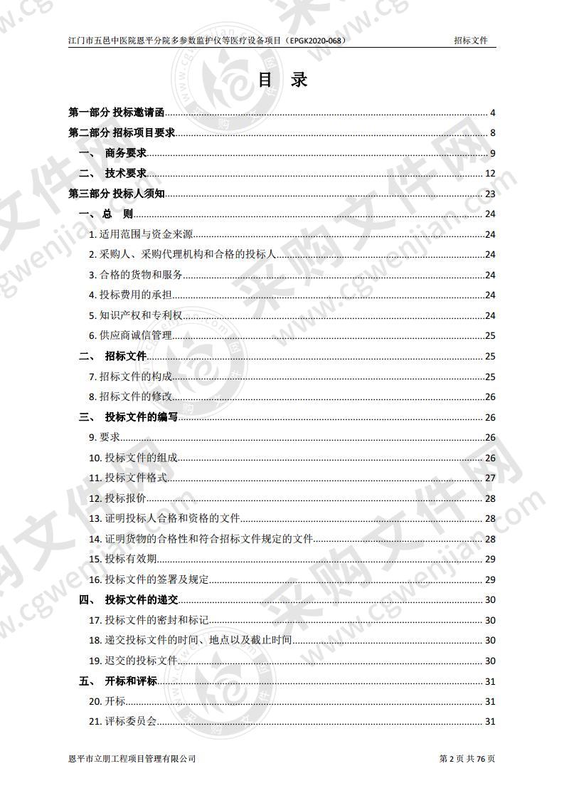 江门市五邑中医院恩平分院多参数监护仪等医疗设备项目