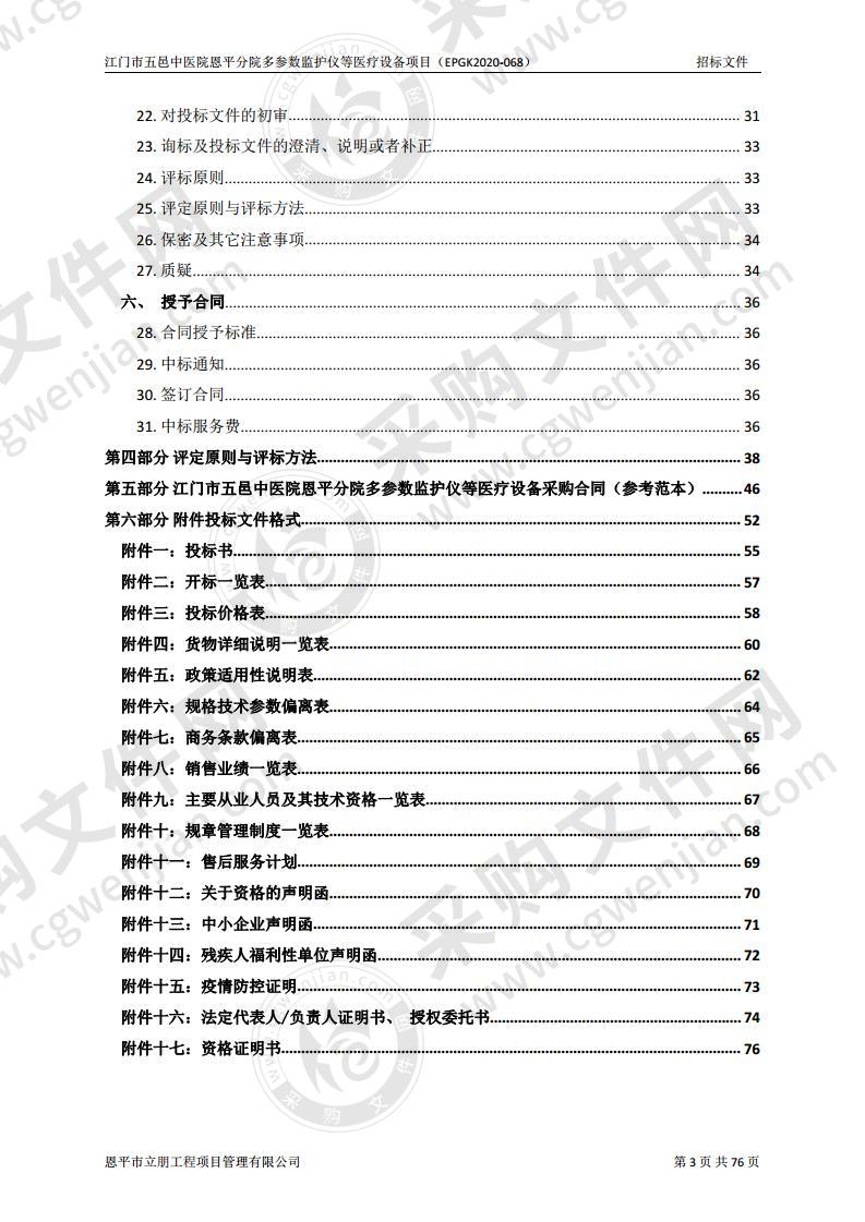 江门市五邑中医院恩平分院多参数监护仪等医疗设备项目