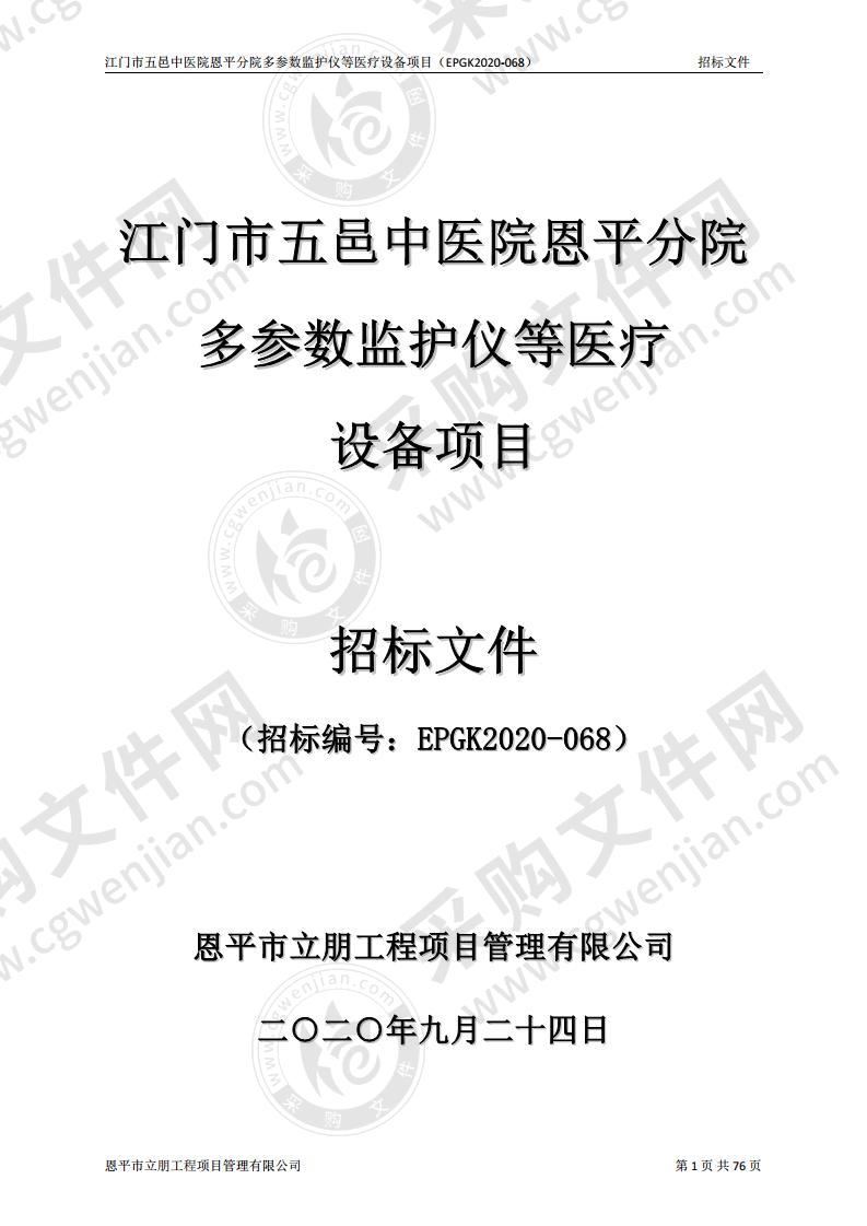 江门市五邑中医院恩平分院多参数监护仪等医疗设备项目