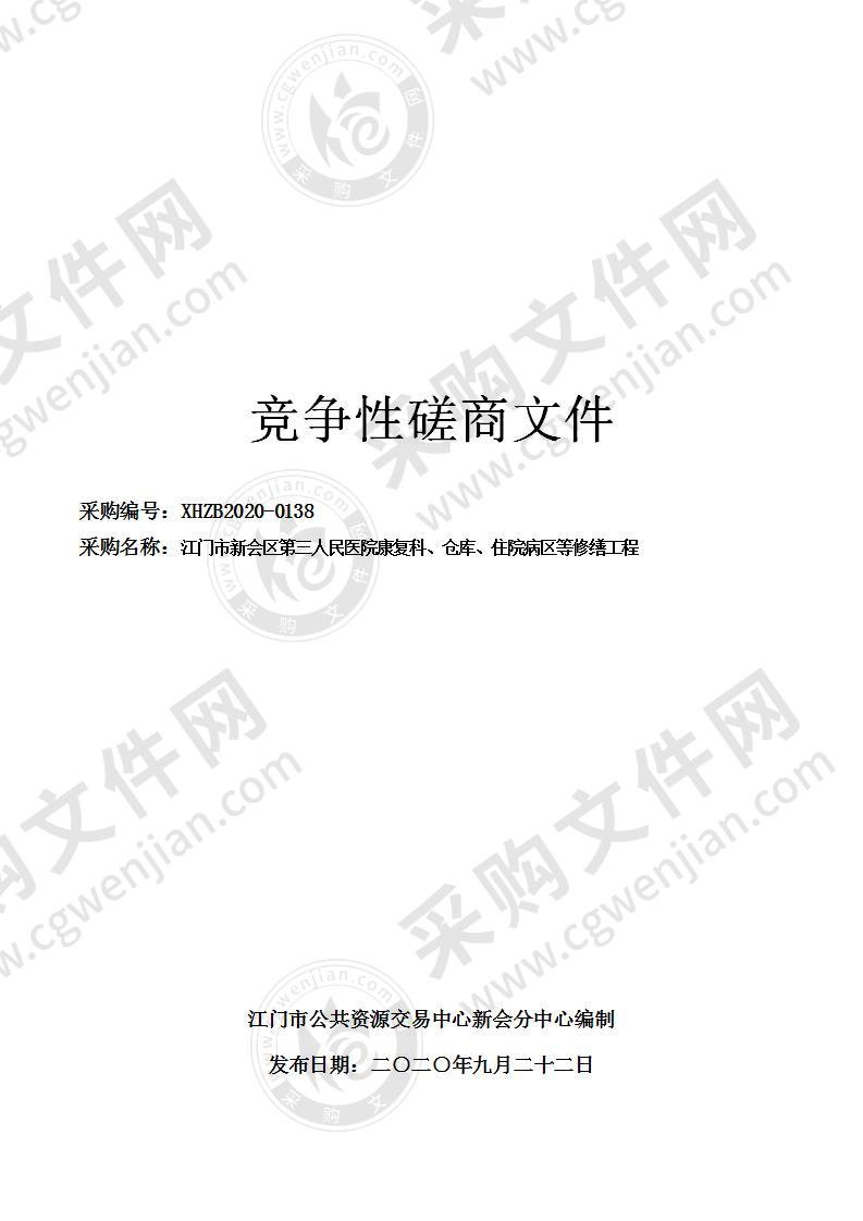 江门市新会区第三人民医院康复科、仓库、住院病区等修缮工程