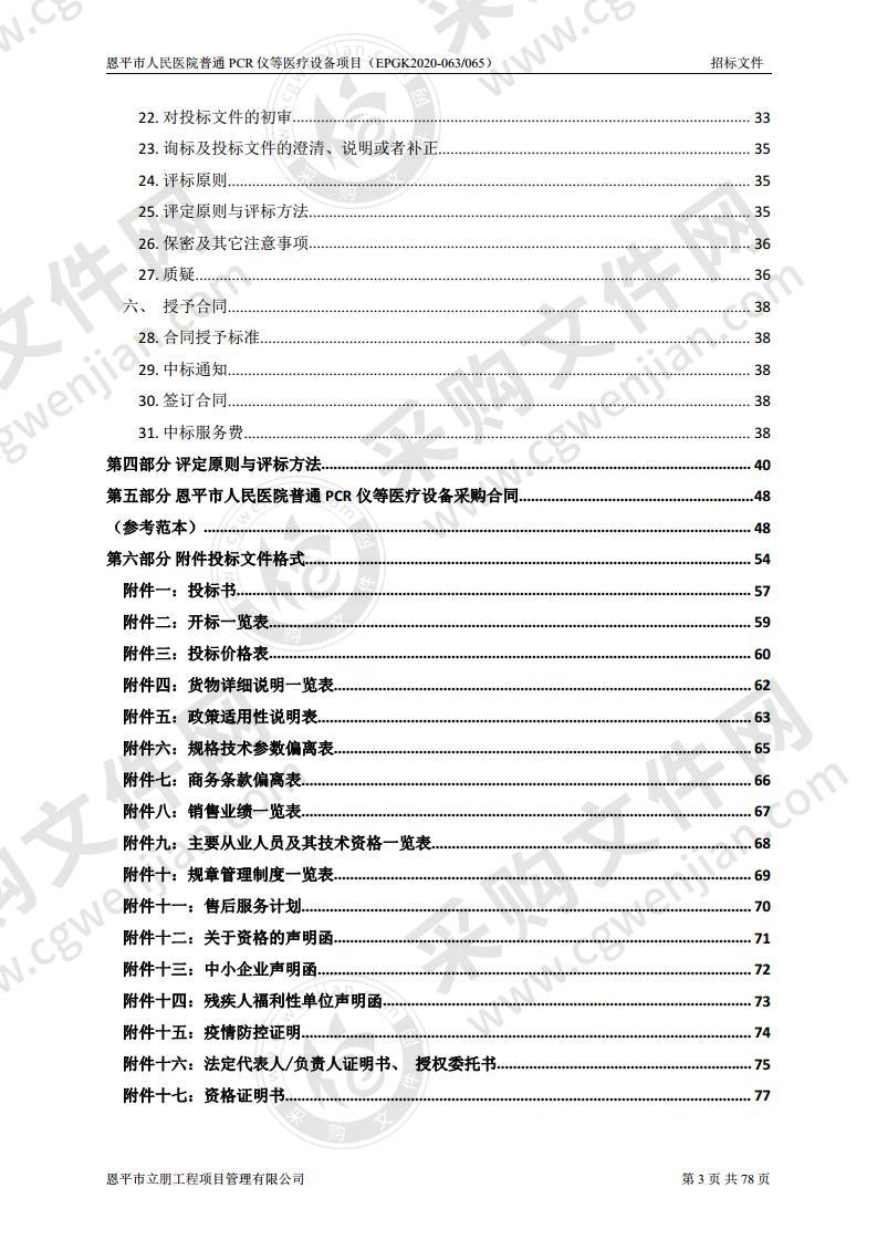 恩平市人民医院普通PCR仪等医疗设备项目