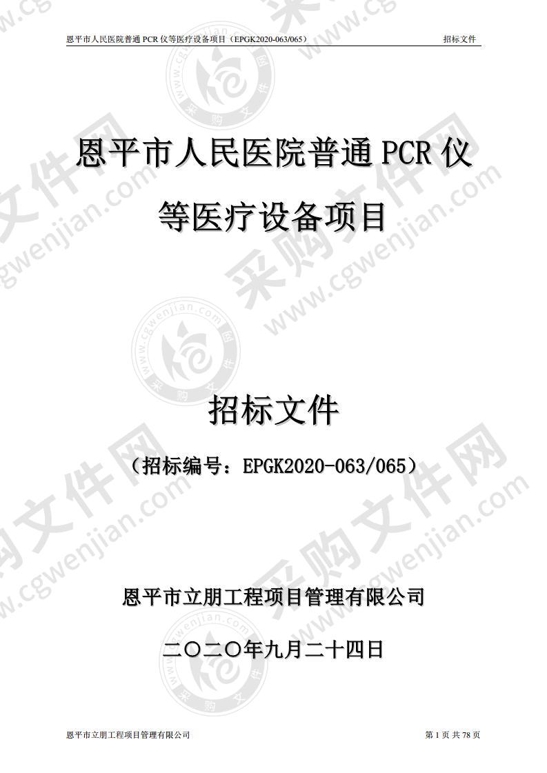 恩平市人民医院普通PCR仪等医疗设备项目