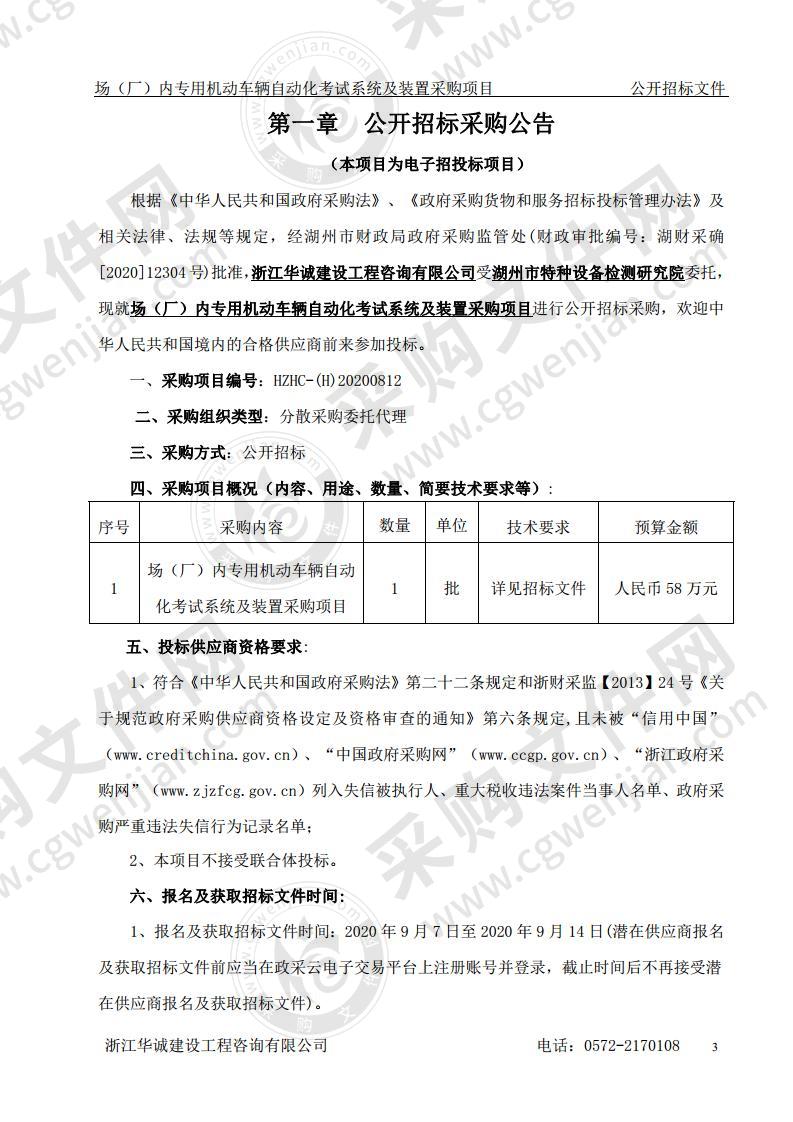 湖州市特种设备检测研究院场（厂）内专用机动车辆自动化考试系统及装置采购项目