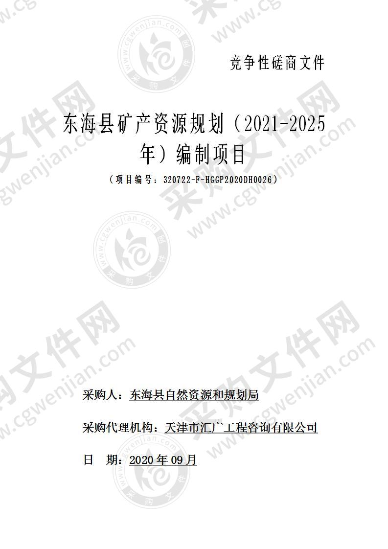 东海县矿产资源规划（2021-2025年）编制项目