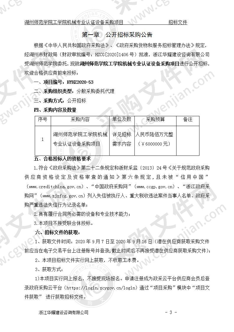 湖州师范学院工学院机械专业认证设备采购项目