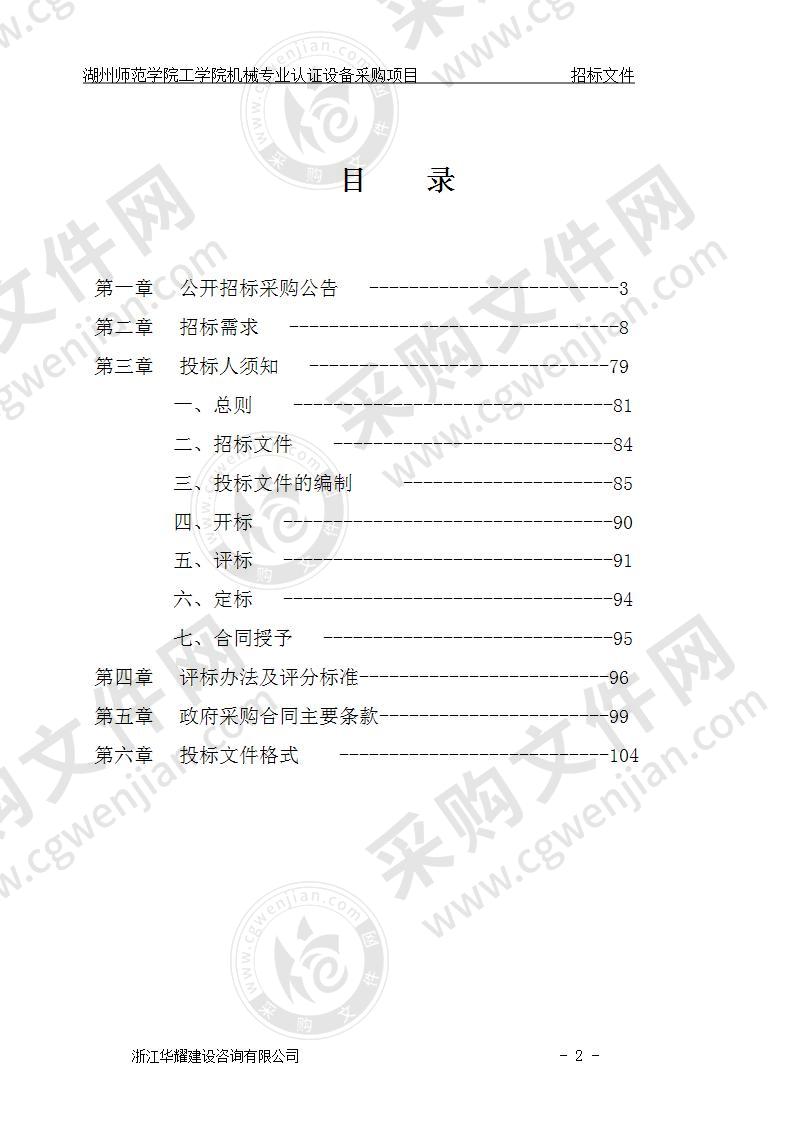 湖州师范学院工学院机械专业认证设备采购项目