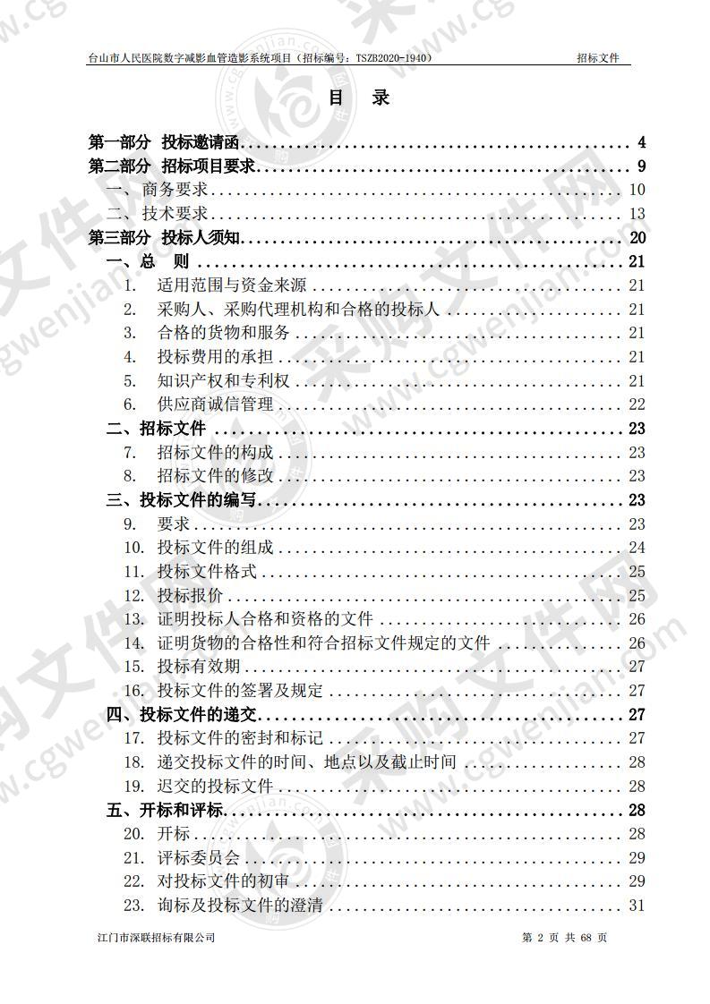 台山市人民医院数字减影血管造影系统项目