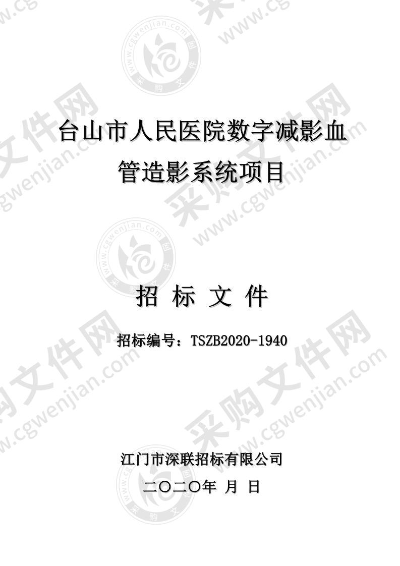 台山市人民医院数字减影血管造影系统项目