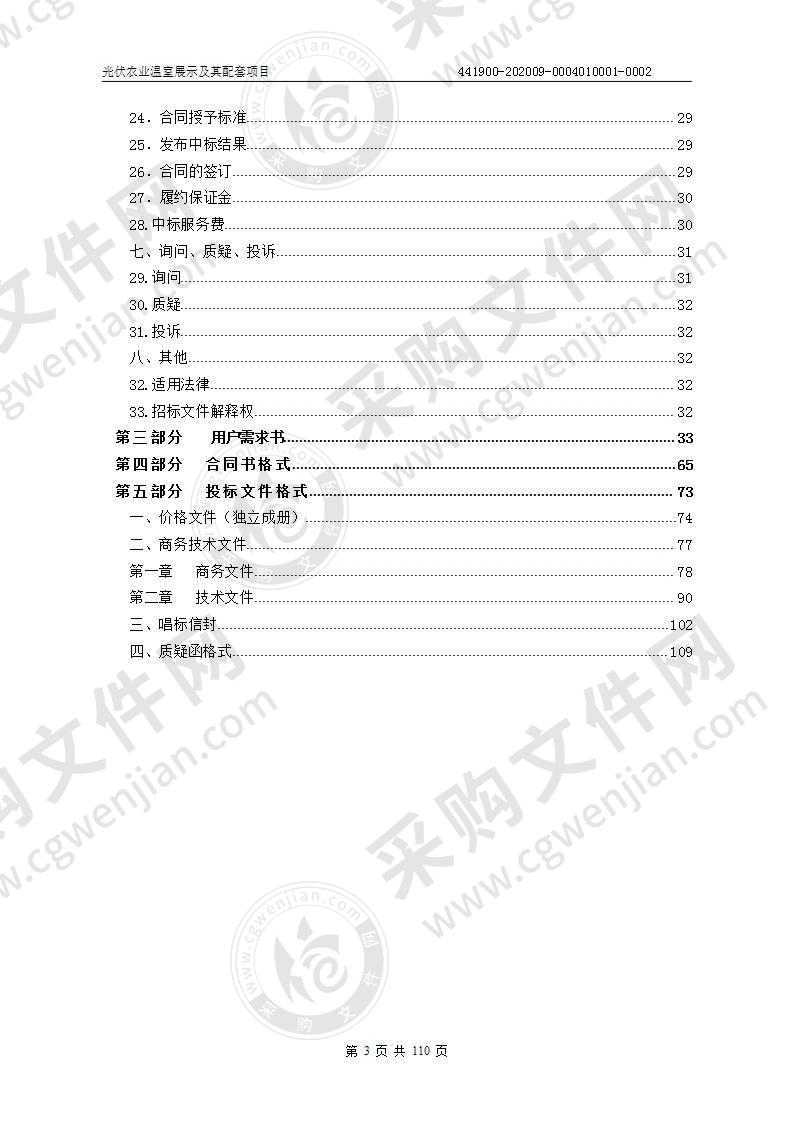 光伏农业温室展示及其配套项目