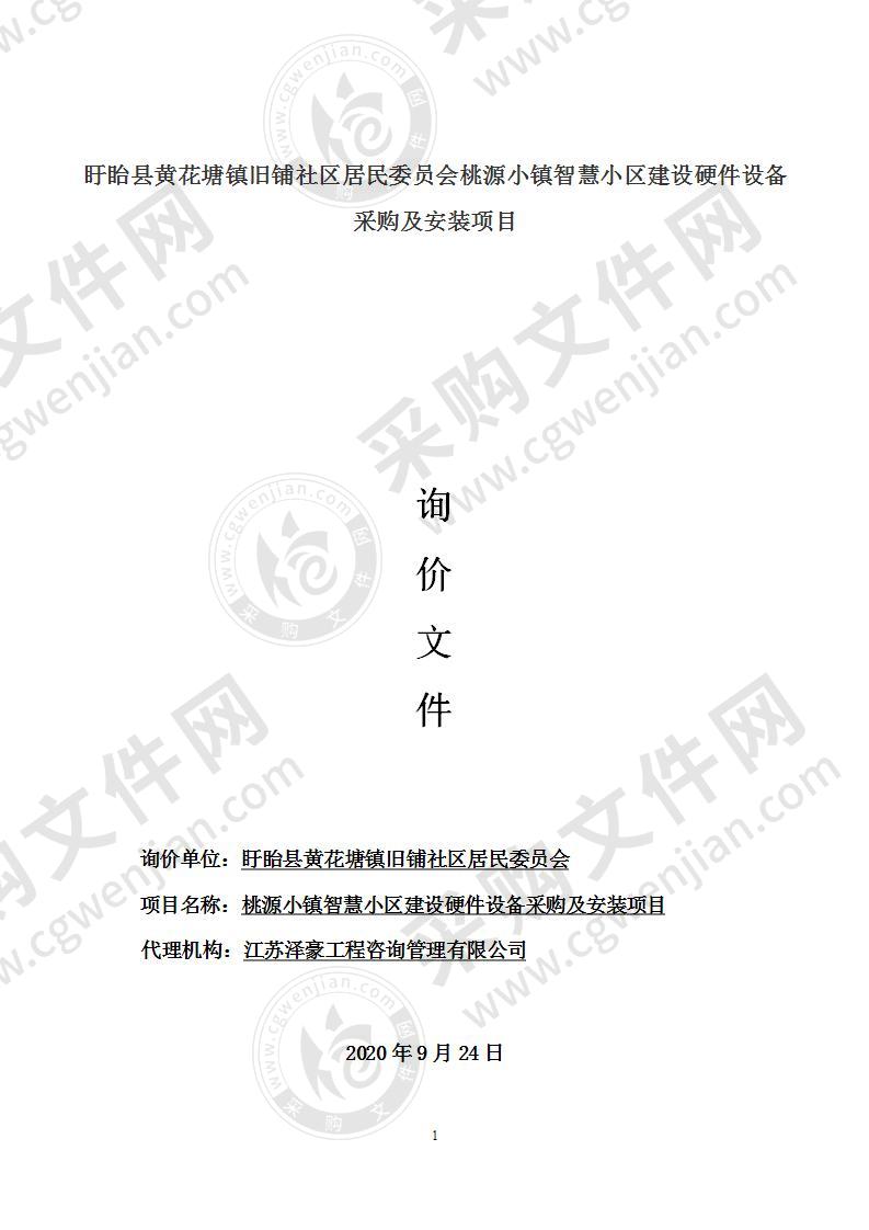 盱眙县黄花塘镇旧铺社区桃源小镇智慧小区建设硬件设备采购及安装项目