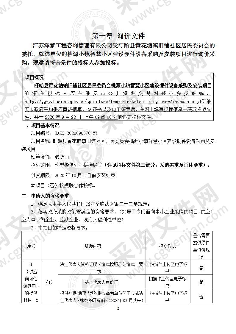 盱眙县黄花塘镇旧铺社区桃源小镇智慧小区建设硬件设备采购及安装项目