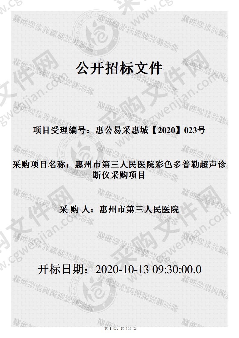 惠州市第三人民医院彩色多普勒超声诊断仪采购项目