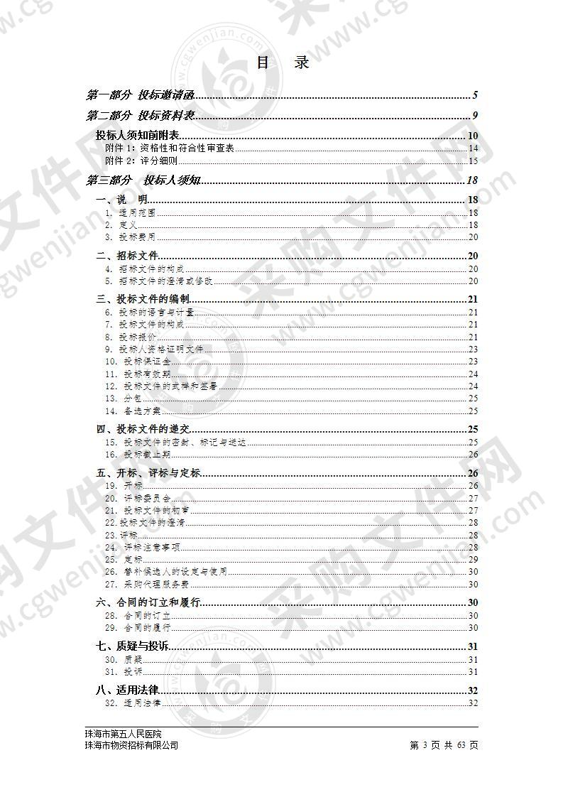 珠海市第五人民医院发热门诊电子计算机断层扫描装置（CT）采购项目