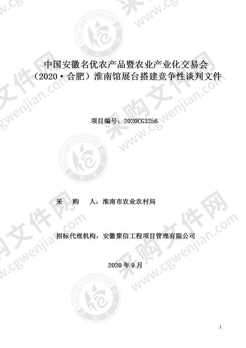 中国安徽名优农产品暨农业产业化交易会（2020·合肥）淮南馆展台搭建