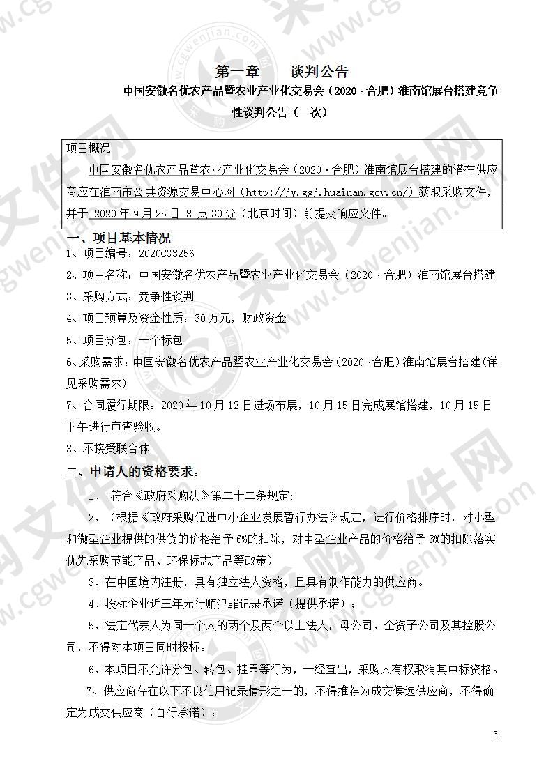 中国安徽名优农产品暨农业产业化交易会（2020·合肥）淮南馆展台搭建