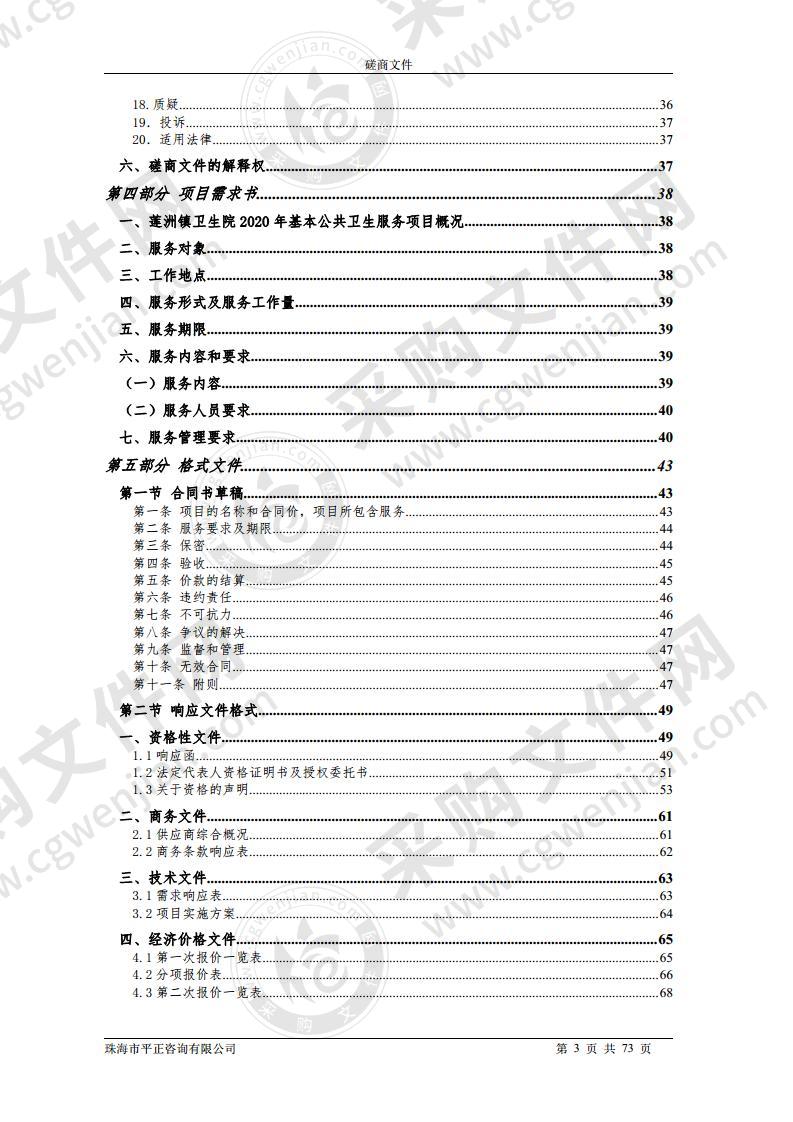 珠海市斗门区莲洲镇卫生院2020年基本公共卫生服务采购项目