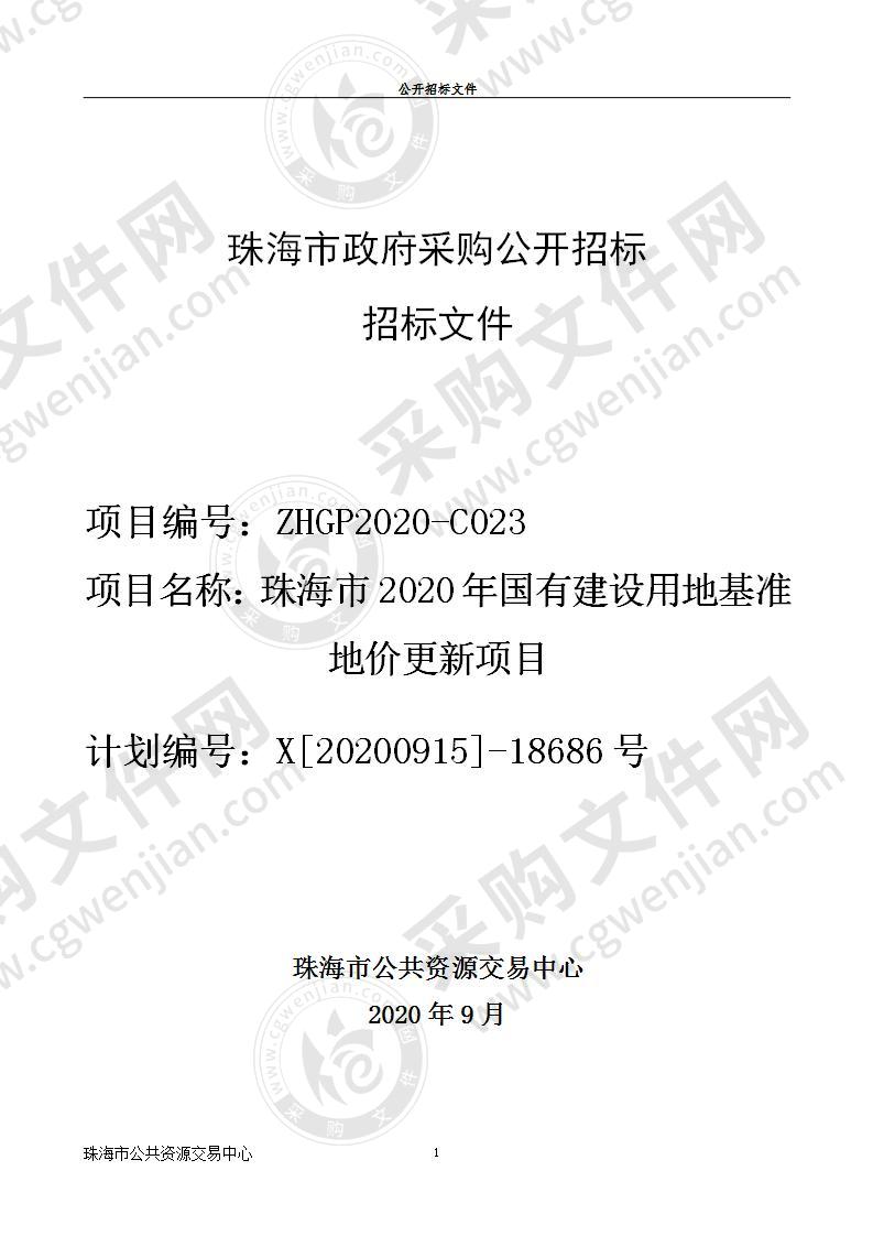 珠海市2020年国有建设用地基准地价更新项目