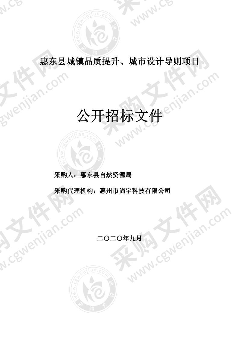 惠东县城镇品质提升、城市设计导则项目