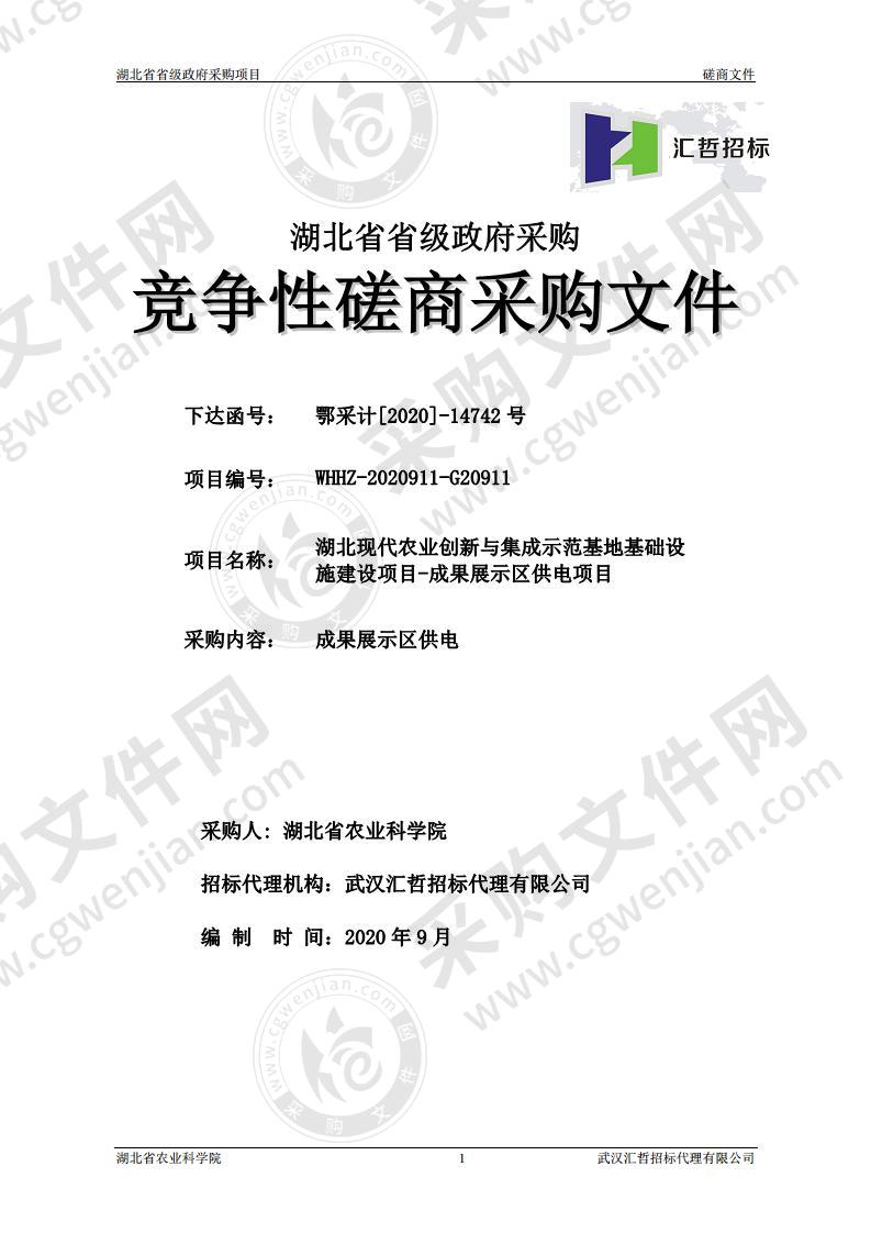 湖北现代农业创新与集成示范基地基础设施建设项目-成果展示区供电项目