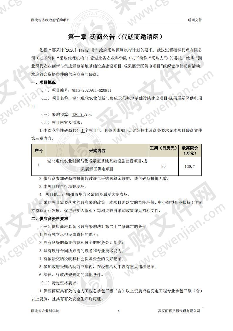 湖北现代农业创新与集成示范基地基础设施建设项目-成果展示区供电项目