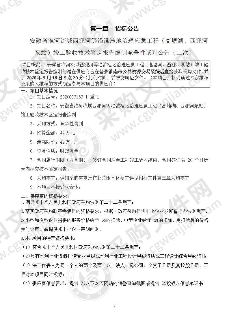 安徽省淮河流域西淝河等沿淮洼地治理应急工程（高塘湖、西淝河泵站）竣工验收技术鉴定报告编制