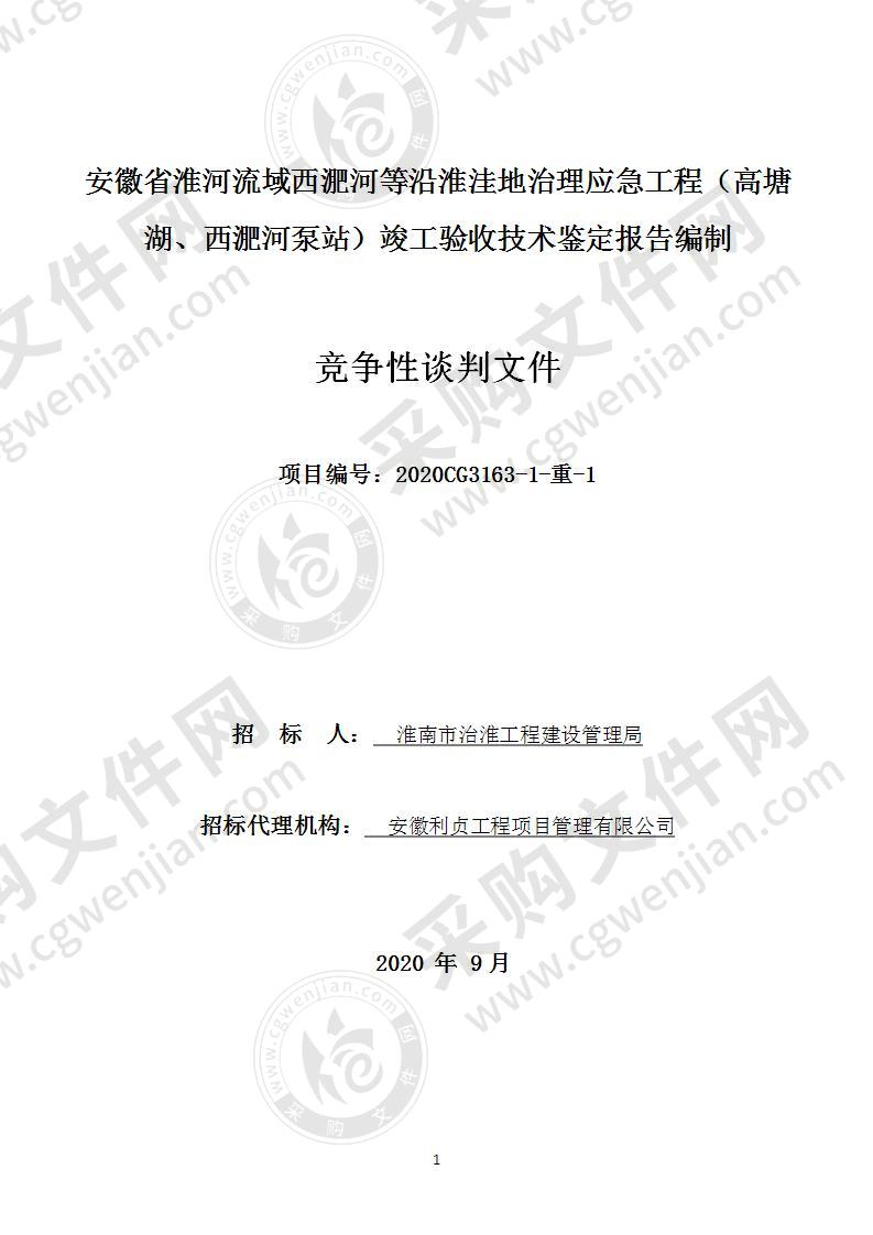 安徽省淮河流域西淝河等沿淮洼地治理应急工程（高塘湖、西淝河泵站）竣工验收技术鉴定报告编制