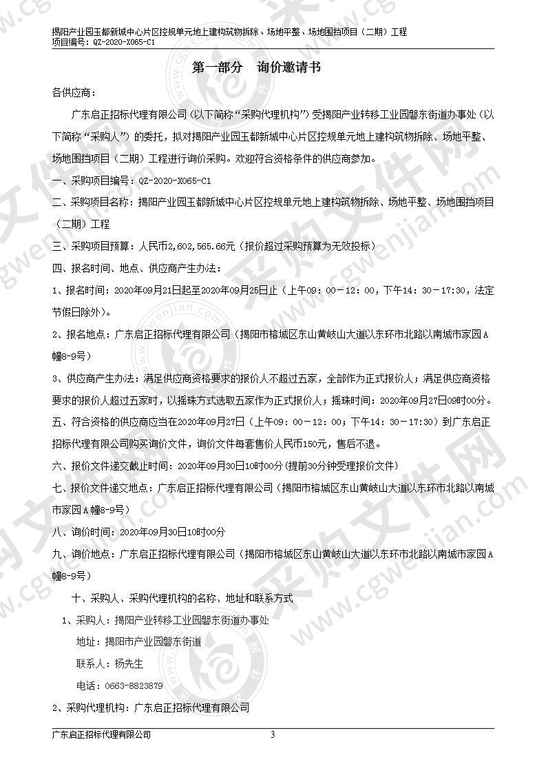 揭阳产业园玉都新城中心片区控规单元地上建构筑物拆除、场地平整、场地围挡项目（二期）工程