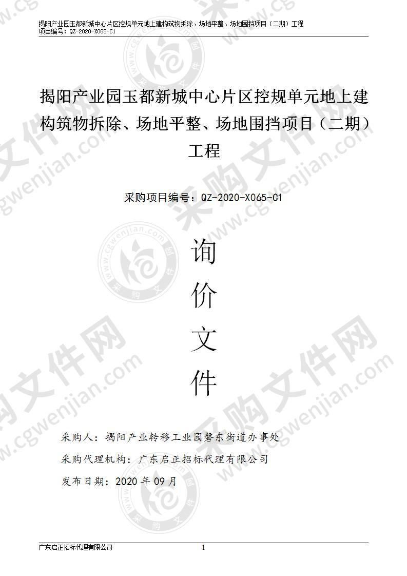 揭阳产业园玉都新城中心片区控规单元地上建构筑物拆除、场地平整、场地围挡项目（二期）工程