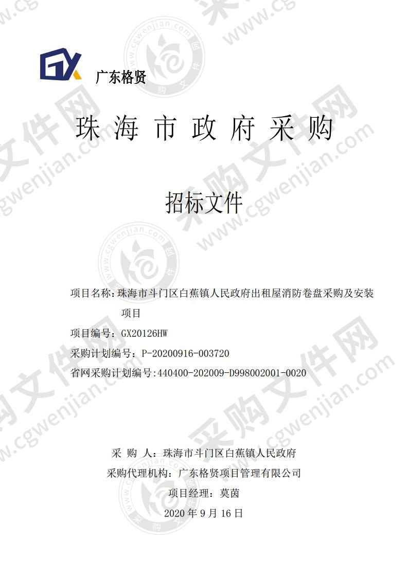 珠海市斗门区白蕉镇人民政府出租屋消防卷盘采购及安装项目