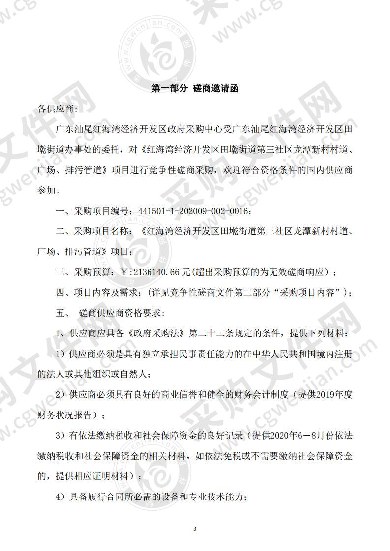 《红海湾经济开发区田墘街道第三社区龙潭新村村道、广场、排污管道》项目