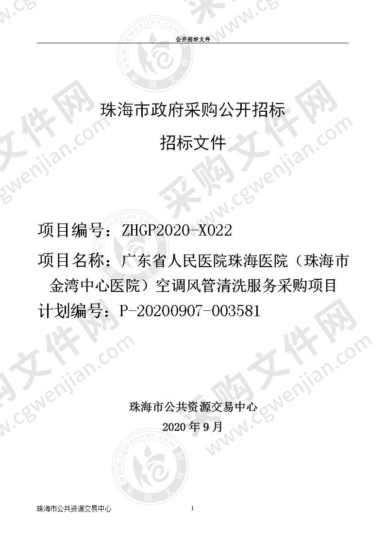 广东省人民医院珠海医院（珠海市金湾中心医院）空调风管清洗服务采购项目