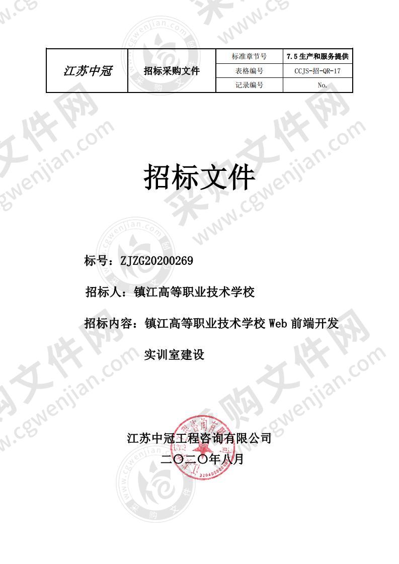 镇江高等职业技术学校Web前端开发实训室建设