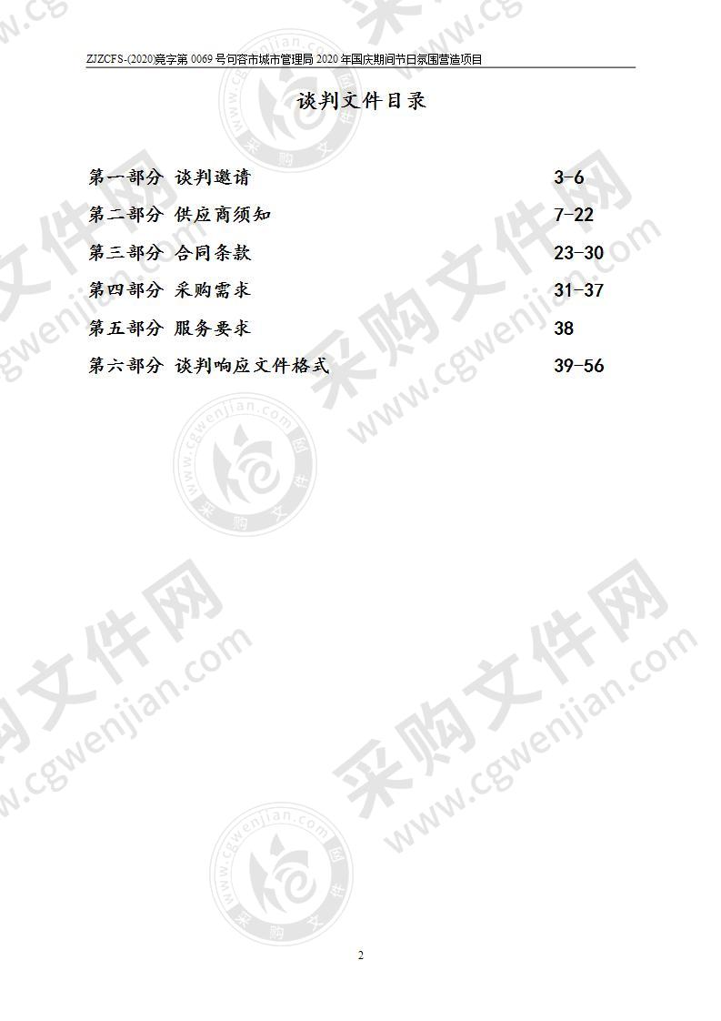 句容市城市管理局2020年国庆期间节日氛围营造项目