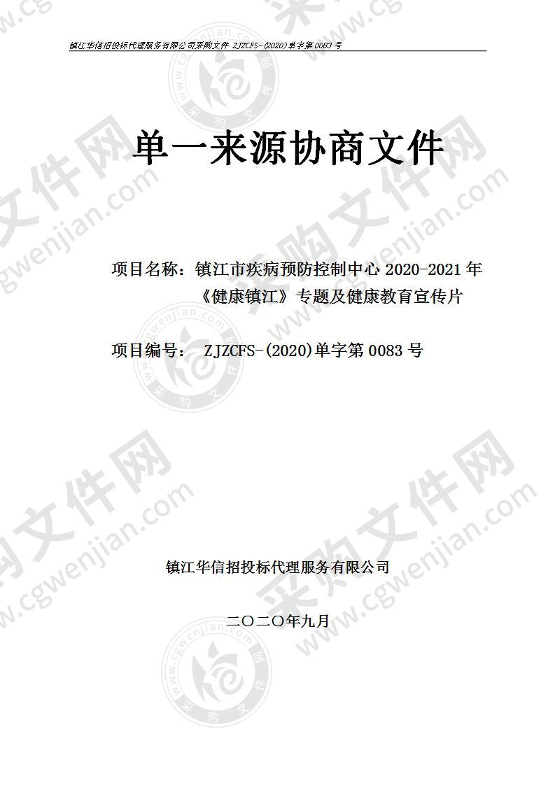 镇江市疾病预防控制中心2020-2021年《健康镇江》专题及健康教育宣传片